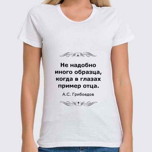 Заказать женскую футболку в Москве. Футболка классическая Александр Грибоедов от Виктор Гришин - готовые дизайны и нанесение принтов.
