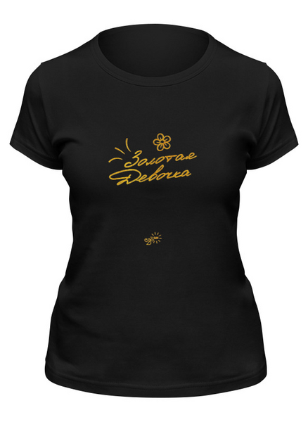 Заказать женскую футболку в Москве. Футболка классическая Золотая Девочка - Ego Sun от kamal-creations - готовые дизайны и нанесение принтов.