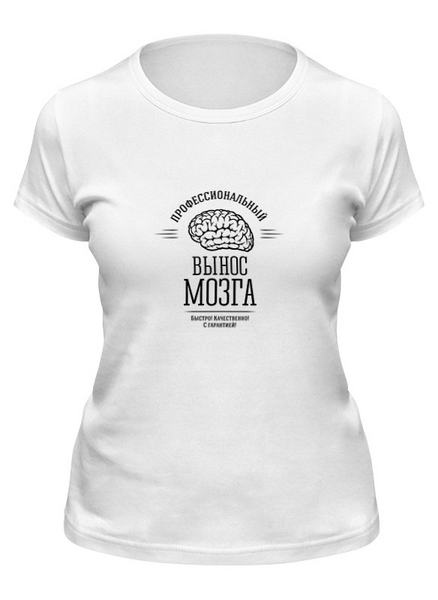 Заказать женскую футболку в Москве. Футболка классическая Профессиональный вынос мозга от geekbox - готовые дизайны и нанесение принтов.