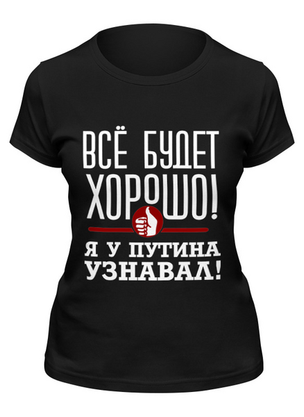 Заказать женскую футболку в Москве. Футболка классическая Всё будет хорошо от gopotol - готовые дизайны и нанесение принтов.