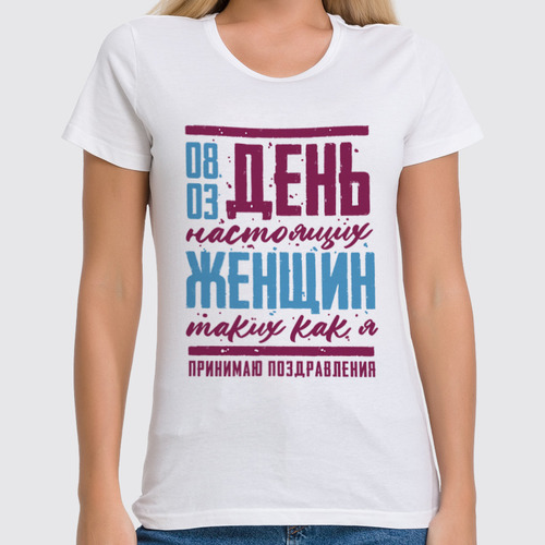 Заказать женскую футболку в Москве. Футболка классическая 8 Марта Женский День от Пашка Синий - готовые дизайны и нанесение принтов.
