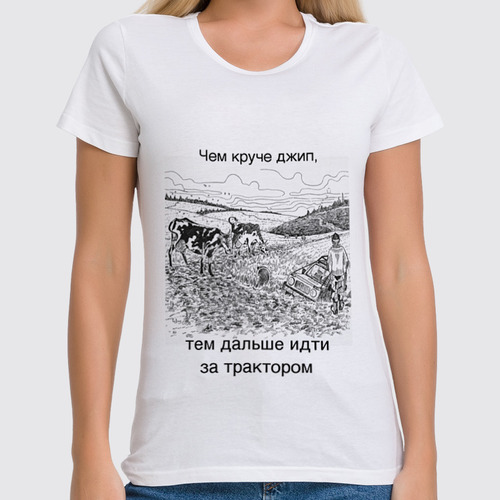 Заказать женскую футболку в Москве. Футболка классическая Джиперская от anchous77@yandex.ru - готовые дизайны и нанесение принтов.