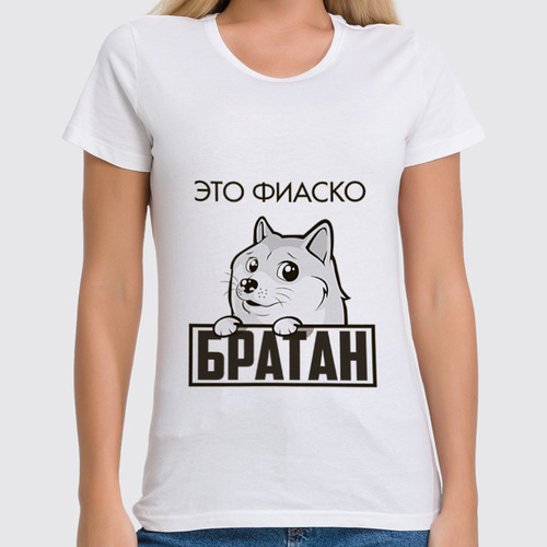 Заказать женскую футболку в Москве. Футболка классическая Это фиаско, братан от Азамат Габдрахимов - готовые дизайны и нанесение принтов.