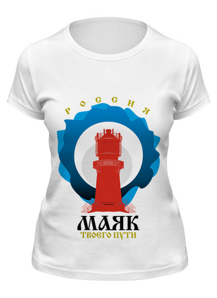 Заказать женскую футболку в Москве. Футболка классическая Маяк твоего пути от MERLINAVE - готовые дизайны и нанесение принтов.