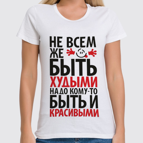 Заказать женскую футболку в Москве. Футболка классическая худыми и красивыми от vita22 - готовые дизайны и нанесение принтов.