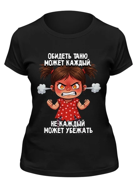 Заказать женскую футболку в Москве. Футболка классическая Обидеть Татьяну может каждый от weeert - готовые дизайны и нанесение принтов.