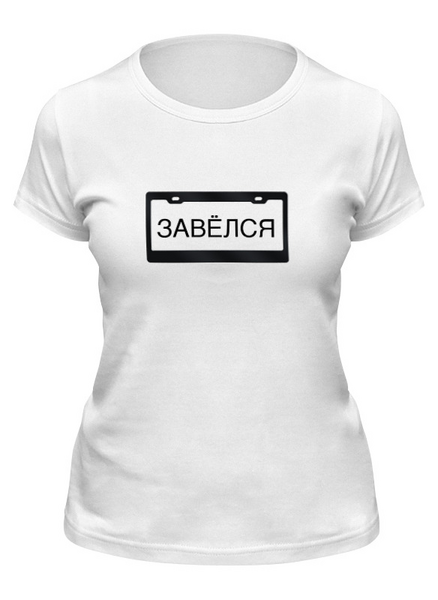 Заказать женскую футболку в Москве. Футболка классическая Завёлся в мороз от clown - готовые дизайны и нанесение принтов.
