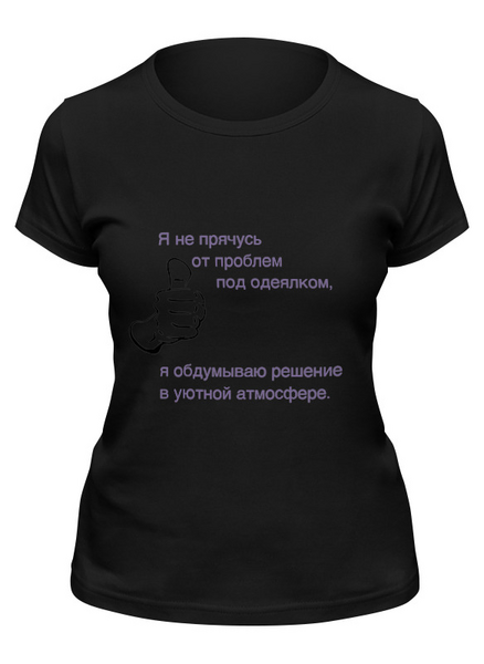 Заказать женскую футболку в Москве. Футболка классическая Проблемы - решение! от MN - готовые дизайны и нанесение принтов.