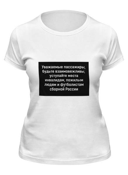 Заказать женскую футболку в Москве. Футболка классическая Уважаемые пассажиры by KKARAVAEV.ru от Design Ministry - готовые дизайны и нанесение принтов.