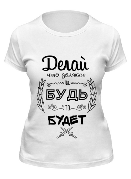 Заказать женскую футболку в Москве. Футболка классическая Делай, что должен и будь, что Будет! от coolmag - готовые дизайны и нанесение принтов.
