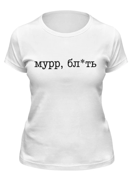 Заказать женскую футболку в Москве. Футболка классическая Мурр - нецензурная лексика от weeert - готовые дизайны и нанесение принтов.