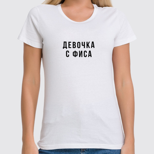 Заказать женскую футболку в Москве. Футболка классическая Девочка с ФИСА от familya.pavel@ya.ru - готовые дизайны и нанесение принтов.