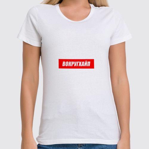 Заказать женскую футболку в Москве. Футболка классическая Вокругхайп от go59 - готовые дизайны и нанесение принтов.