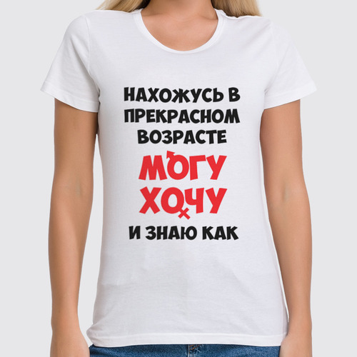 Заказать женскую футболку в Москве. Футболка классическая Могу хочу от Елена  - готовые дизайны и нанесение принтов.
