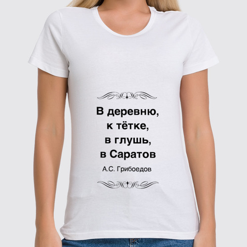 Заказать женскую футболку в Москве. Футболка классическая Александр Грибоедов от Виктор Гришин - готовые дизайны и нанесение принтов.