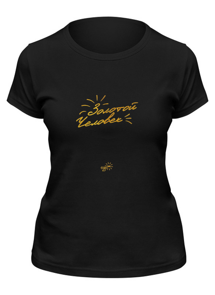 Заказать женскую футболку в Москве. Футболка классическая Золотой Человек - Ego Sun от kamal-creations - готовые дизайны и нанесение принтов.
