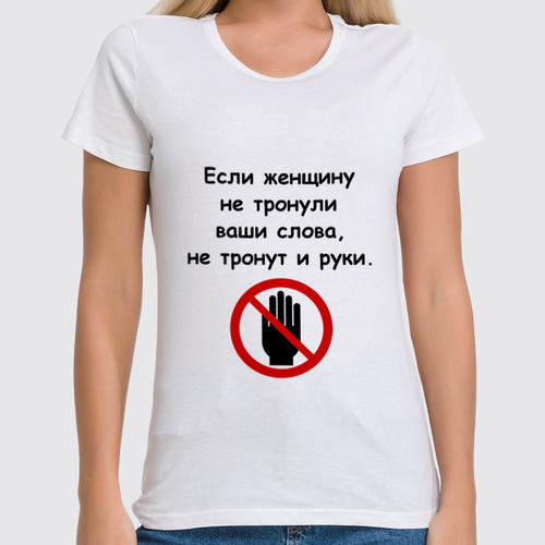 Заказать женскую футболку в Москве. Футболка классическая О женщинах от Виктор Гришин - готовые дизайны и нанесение принтов.