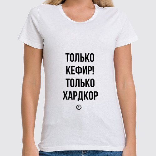 Заказать женскую футболку в Москве. Футболка классическая Только кефир! by Brainy от Brainy - готовые дизайны и нанесение принтов.