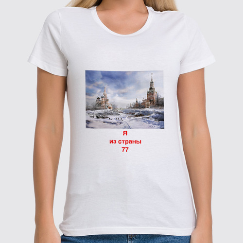 Заказать женскую футболку в Москве. Футболка классическая Ядерная зима от Сергей Рузолотов - готовые дизайны и нанесение принтов.