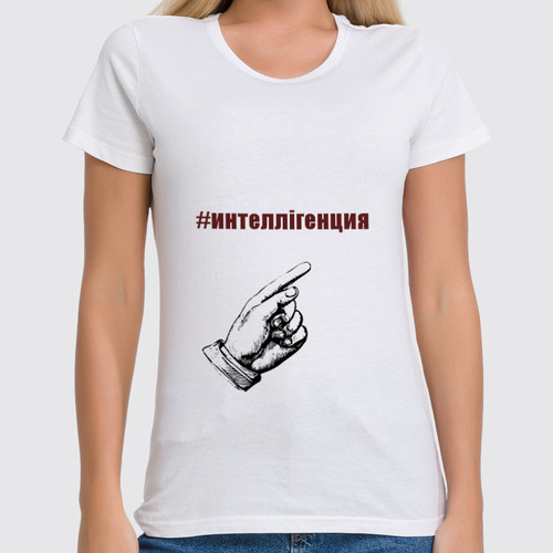 Заказать женскую футболку в Москве. Футболка классическая #интеллiгенция от Selfis - готовые дизайны и нанесение принтов.