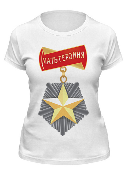 Заказать женскую футболку в Москве. Футболка классическая «Мать-героиня» от BeliySlon - готовые дизайны и нанесение принтов.
