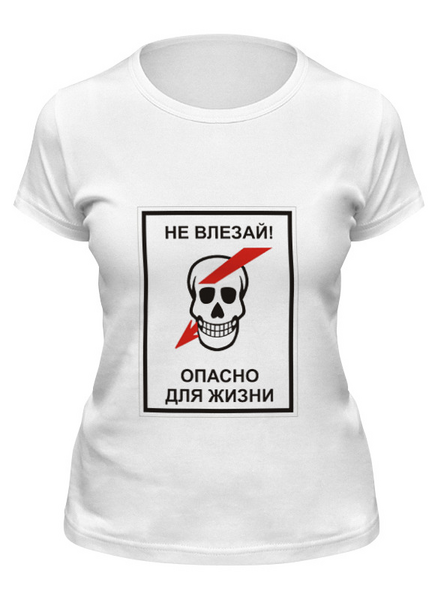 Заказать женскую футболку в Москве. Футболка классическая Опасно для жизни от Виктор Гришин - готовые дизайны и нанесение принтов.