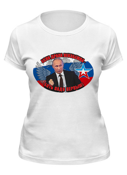 Заказать женскую футболку в Москве. Футболка классическая Путин/Бить надо первым от Leichenwagen - готовые дизайны и нанесение принтов.