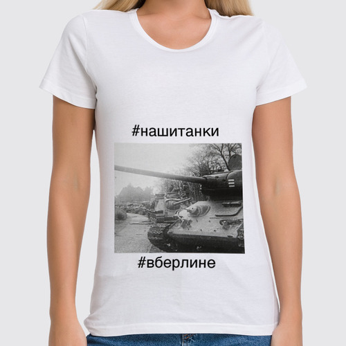 Заказать женскую футболку в Москве. Футболка классическая Советские танки в Берлине от 196665175@mail.ru - готовые дизайны и нанесение принтов.
