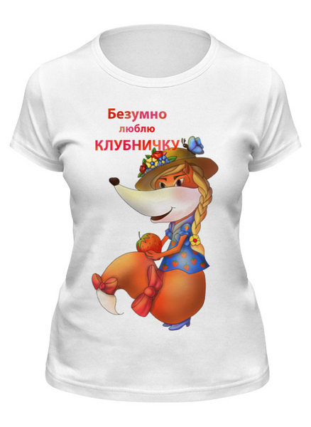 Заказать женскую футболку в Москве. Футболка классическая Безумно люблю клубничку от Игма - готовые дизайны и нанесение принтов.