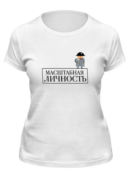 Заказать женскую футболку в Москве. Футболка классическая Масштабная личность от dmtrelkin - готовые дизайны и нанесение принтов.