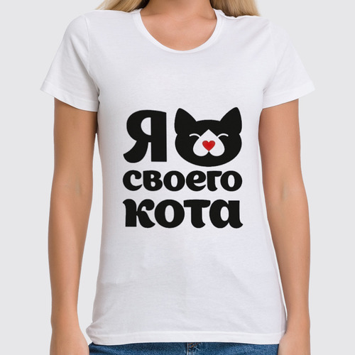 Заказать женскую футболку в Москве. Футболка классическая Я люблю своего кота от esse - готовые дизайны и нанесение принтов.