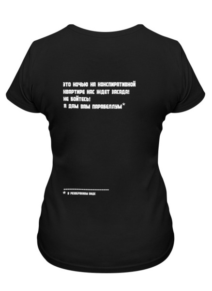 Заказать женскую футболку в Москве. Футболка классическая Я дам вам парабеллум* (* в разобранном виде) от Павел Горбачев - готовые дизайны и нанесение принтов.