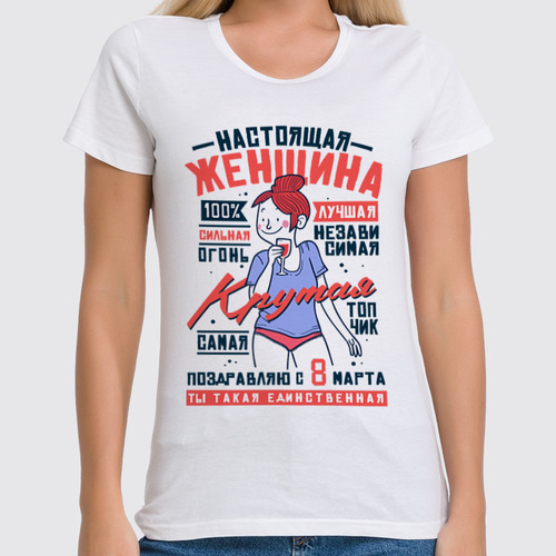 Заказать женскую футболку в Москве. Футболка классическая Настоящая Женщина от Пашка Синий - готовые дизайны и нанесение принтов.