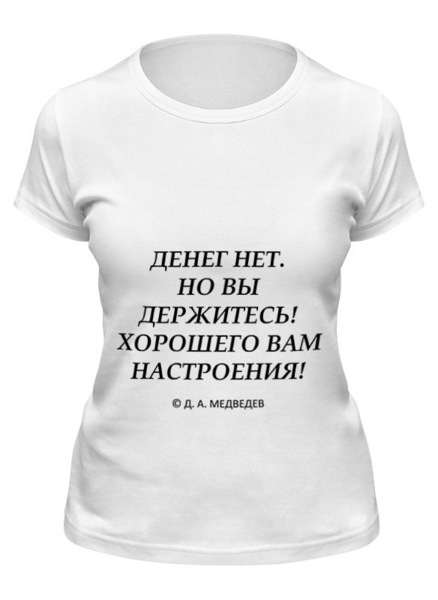 Заказать женскую футболку в Москве. Футболка классическая Денег нет, но вы держитесь от Easy-store - готовые дизайны и нанесение принтов.