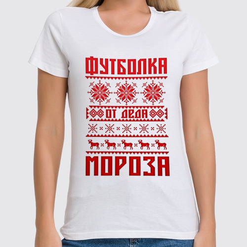 Заказать женскую футболку в Москве. Футболка классическая От Деда Мороза от balden - готовые дизайны и нанесение принтов.