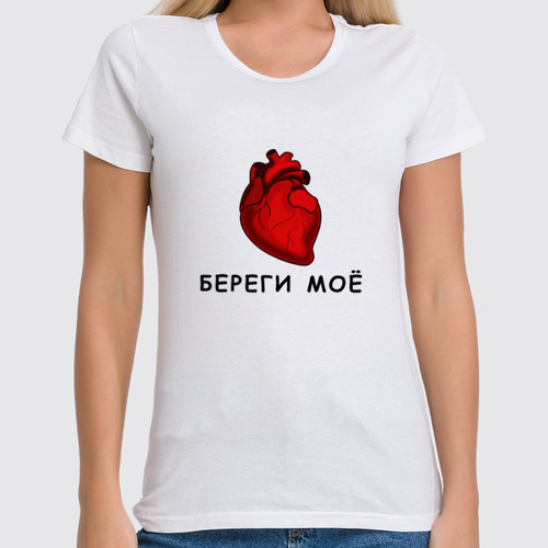 Заказать женскую футболку в Москве. Футболка классическая Береги мое сердце от TaTte  - готовые дизайны и нанесение принтов.