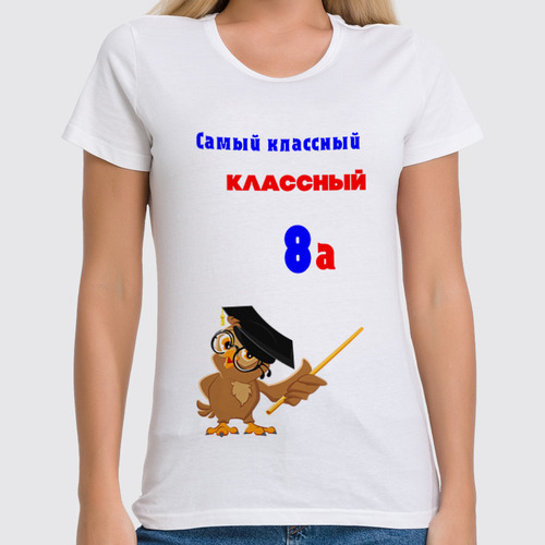 Заказать женскую футболку в Москве. Футболка классическая Классный руководитель от Roman Buzunov - готовые дизайны и нанесение принтов.