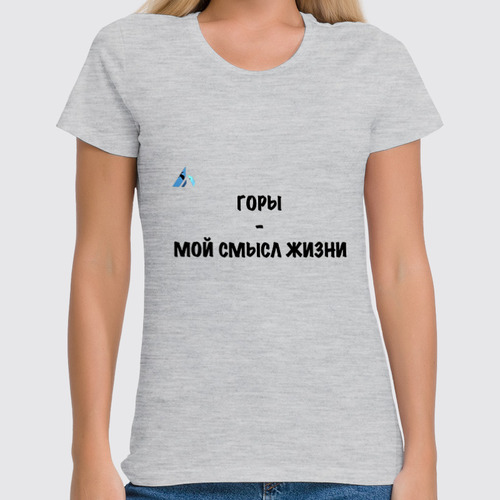Заказать женскую футболку в Москве. Футболка классическая Горы — мой смысл жизни  от Mountains with meaning - готовые дизайны и нанесение принтов.