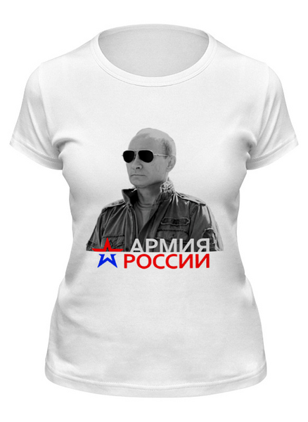 Заказать женскую футболку в Москве. Футболка классическая Путин - Армия России от Leichenwagen - готовые дизайны и нанесение принтов.