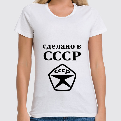 Заказать женскую футболку в Москве. Футболка классическая Сделано в СССР от valezar - готовые дизайны и нанесение принтов.