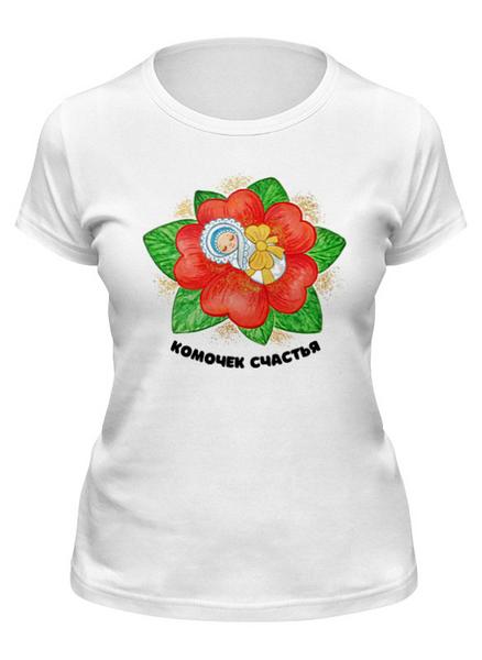 Заказать женскую футболку в Москве. Футболка классическая Комочек счастья от ksenia_nvart@mail.ru - готовые дизайны и нанесение принтов.