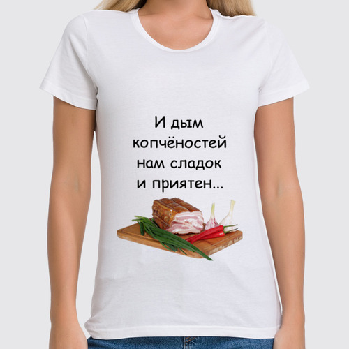Заказать женскую футболку в Москве. Футболка классическая Дым копчёностей от Виктор Гришин - готовые дизайны и нанесение принтов.