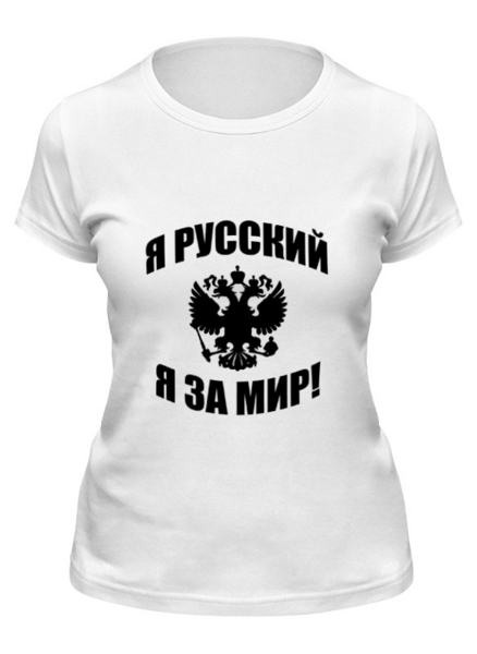 Заказать женскую футболку в Москве. Футболка классическая Я русский от Denis M. - готовые дизайны и нанесение принтов.