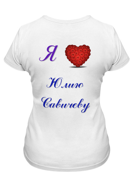 Заказать женскую футболку в Москве. Футболка классическая Юлия Савичева от kos2014 - готовые дизайны и нанесение принтов.