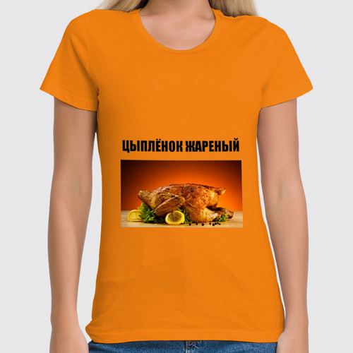 Заказать женскую футболку в Москве. Футболка классическая Цыплёнок жареный от Виктор Гришин - готовые дизайны и нанесение принтов.