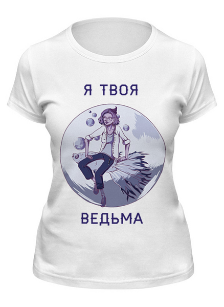 Заказать женскую футболку в Москве. Футболка классическая Я твоя ведьма от Анна Музыка - готовые дизайны и нанесение принтов.