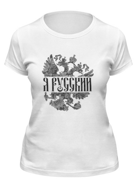 Заказать женскую футболку в Москве. Футболка классическая Я Русский от EDJEY  - готовые дизайны и нанесение принтов.