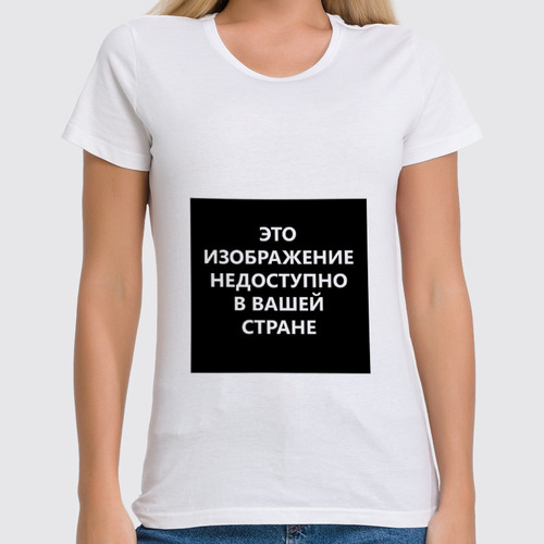 Заказать женскую футболку в Москве. Футболка классическая "Эта картинка недоступна в Вашей стране" Цензура! от S.T.B. Stuff ® - готовые дизайны и нанесение принтов.