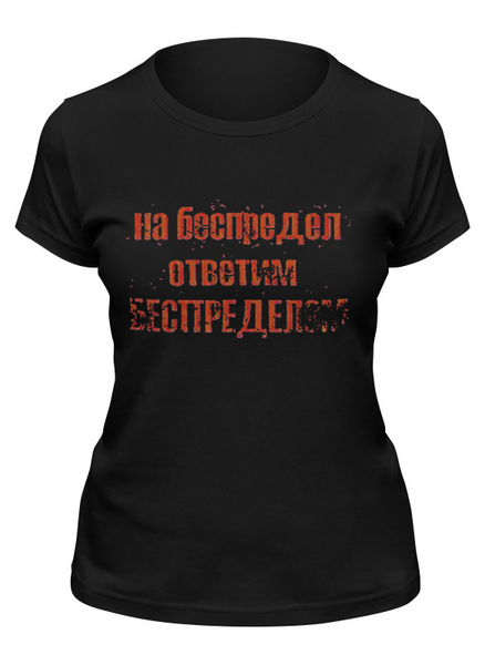 Заказать женскую футболку в Москве. Футболка классическая Беспредел от Leichenwagen - готовые дизайны и нанесение принтов.