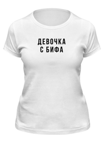 Заказать женскую футболку в Москве. Футболка классическая Девочка с БИФА от familya.pavel@ya.ru - готовые дизайны и нанесение принтов.